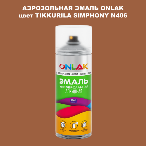 Аэрозольная краска ONLAK, цвет TIKKURILA SYMPHONY N406, спрей 520мл