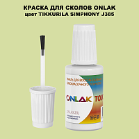 TIKKURILA SYMPHONY J385 КРАСКА ДЛЯ СКОЛОВ, флакон с кисточкой