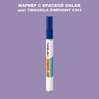 TIKKURILA SYMPHONY V343 МАРКЕР С КРАСКОЙ