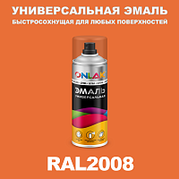Универсальная быстросохнущая эмаль ONLAK, цвет RAL2008, спрей 400мл