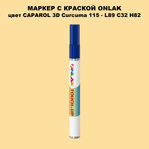 CAPAROL 3D Curcuma 115 МАРКЕР С КРАСКОЙ