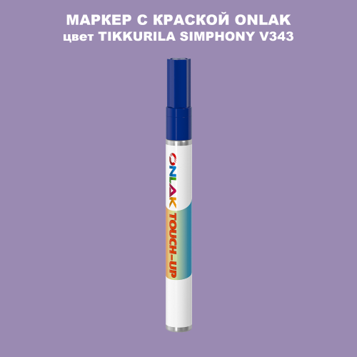 TIKKURILA SYMPHONY V343 МАРКЕР С КРАСКОЙ