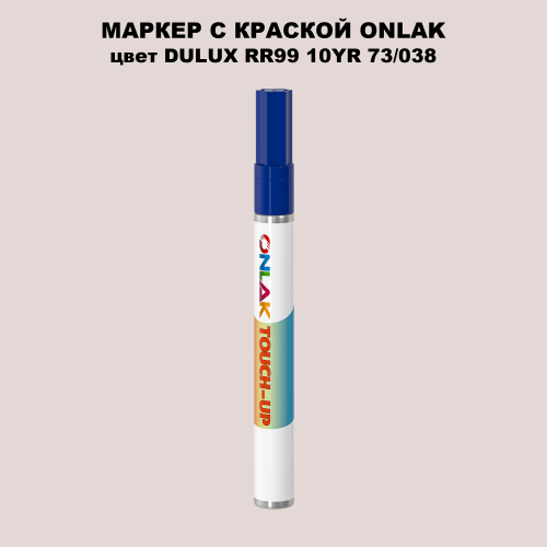 DULUX TRADE RR99 10YR 73/038 МАРКЕР С КРАСКОЙ