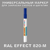 RAL EFFECT 820-M МАРКЕР С КРАСКОЙ