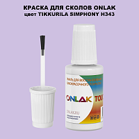 TIKKURILA SYMPHONY H343 КРАСКА ДЛЯ СКОЛОВ, флакон с кисточкой