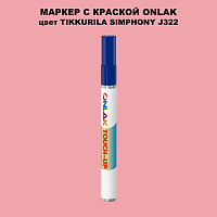 TIKKURILA SYMPHONY J322 МАРКЕР С КРАСКОЙ