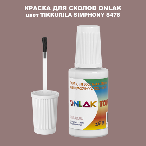 TIKKURILA SYMPHONY S478 КРАСКА ДЛЯ СКОЛОВ, флакон с кисточкой