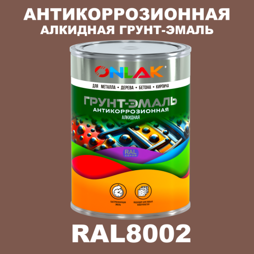 Антикоррозионная алкидная 1К грунт-эмаль ONLAK, цвет RAL8002