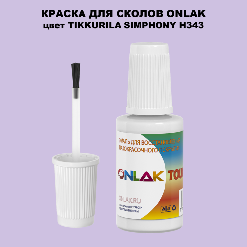 TIKKURILA SYMPHONY H343 КРАСКА ДЛЯ СКОЛОВ, флакон с кисточкой