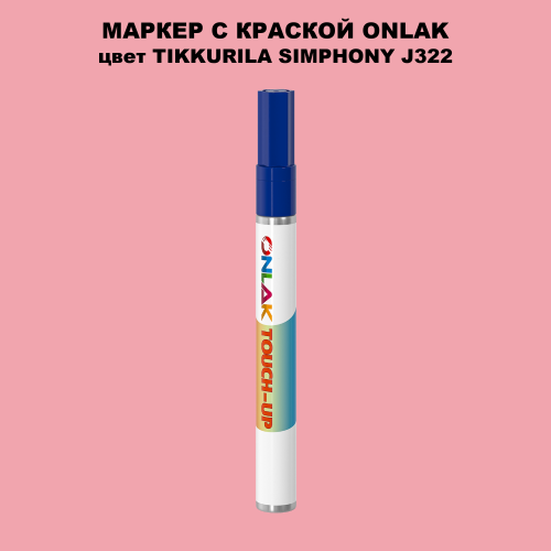 TIKKURILA SYMPHONY J322 МАРКЕР С КРАСКОЙ