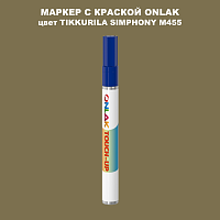TIKKURILA SYMPHONY M455 МАРКЕР С КРАСКОЙ