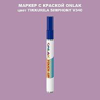TIKKURILA SYMPHONY V340 МАРКЕР С КРАСКОЙ