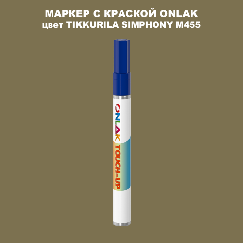 TIKKURILA SYMPHONY M455 МАРКЕР С КРАСКОЙ