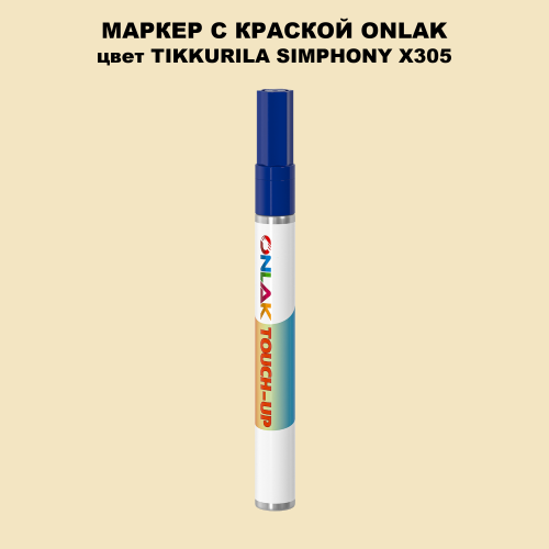 TIKKURILA SYMPHONY X305 МАРКЕР С КРАСКОЙ