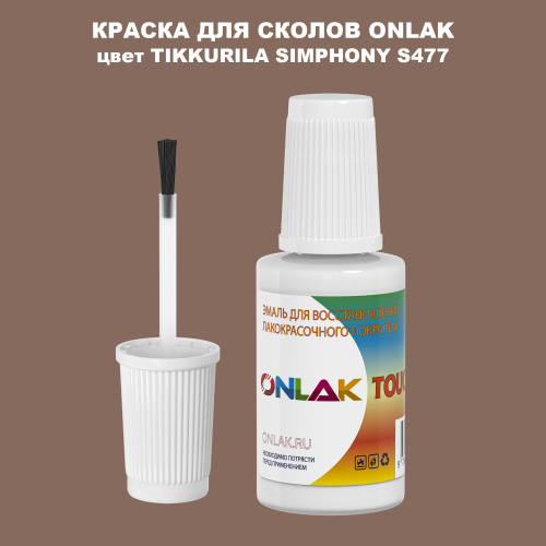 TIKKURILA SYMPHONY S477 КРАСКА ДЛЯ СКОЛОВ, флакон с кисточкой