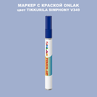 TIKKURILA SYMPHONY V349 МАРКЕР С КРАСКОЙ