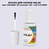 CAPAROL 3D Lavendel 120 КРАСКА ДЛЯ СКОЛОВ, флакон с кисточкой