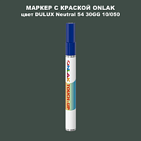 DULUX TRADE Neutral54 30GG 10/050 МАРКЕР С КРАСКОЙ