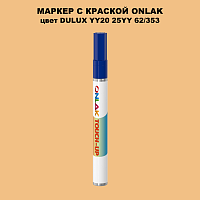 DULUX TRADE YY20 25YY 62/353 МАРКЕР С КРАСКОЙ