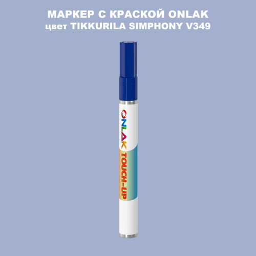 TIKKURILA SYMPHONY V349 МАРКЕР С КРАСКОЙ
