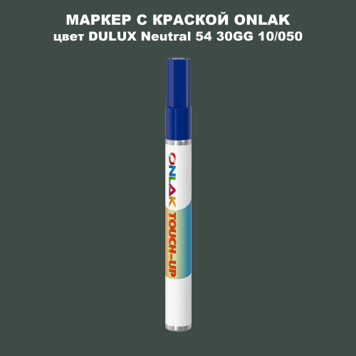 DULUX TRADE Neutral54 30GG 10/050 МАРКЕР С КРАСКОЙ