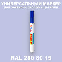 RAL DESIGN 2808015 МАРКЕР С КРАСКОЙ