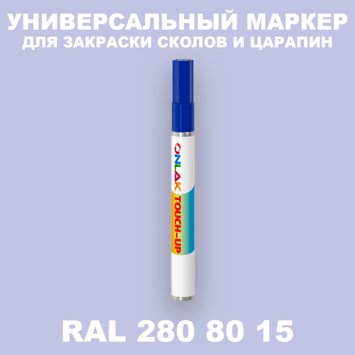 RAL DESIGN 2808015 МАРКЕР С КРАСКОЙ