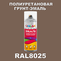 RAL8025 универсальная полиуретановая грунт-эмаль ONLAK
