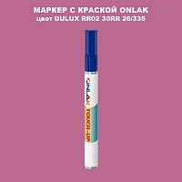 DULUX TRADE RR02 30RR 26/335 МАРКЕР С КРАСКОЙ