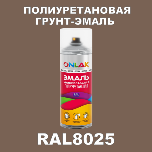 RAL8025 универсальная полиуретановая грунт-эмаль ONLAK