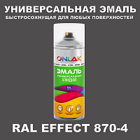 Аэрозольные краски ONLAK, цвет RAL Effect 870-4, спрей 400мл