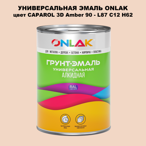 Эмаль универсальная ONLAK, цвет CAPAROL 3D Amber 90