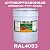 Антикоррозионная алкидная 1К грунт-эмаль ONLAK, цвет RAL4003, 20кг, глянцевая