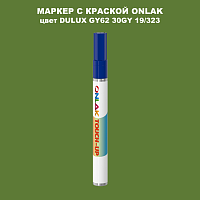 DULUX TRADE GY62 30GY 19/323 МАРКЕР С КРАСКОЙ