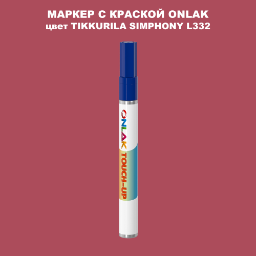 TIKKURILA SYMPHONY L332 МАРКЕР С КРАСКОЙ