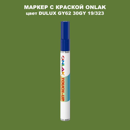 DULUX TRADE GY62 30GY 19/323 МАРКЕР С КРАСКОЙ