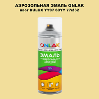 Аэрозольная краска ONLAK, цвет DULUX TRADE YY97 60YY 77/332, спрей 520мл