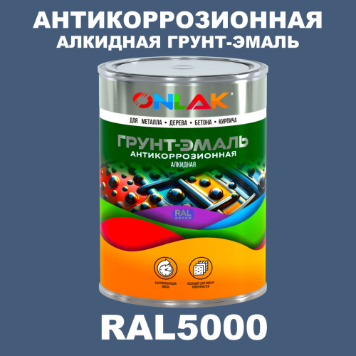 Антикоррозионная алкидная 1К грунт-эмаль ONLAK, цвет RAL5000