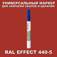 RAL EFFECT 440-5 МАРКЕР С КРАСКОЙ