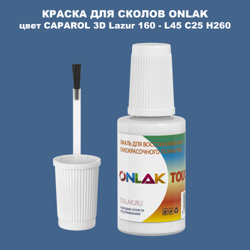 CAPAROL 3D Lazur 160 КРАСКА ДЛЯ СКОЛОВ, флакон с кисточкой