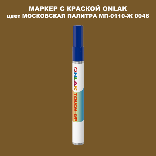 МОСКОВСКАЯ ПАЛИТРА МП-0110-Ж 0046 МАРКЕР С КРАСКОЙ