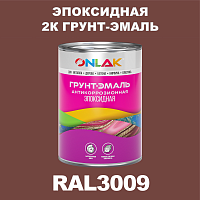 RAL3009 эпоксидная антикоррозионная 2К грунт-эмаль ONLAK, в комплекте с отвердителем