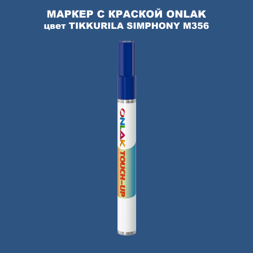 TIKKURILA SYMPHONY M356 МАРКЕР С КРАСКОЙ