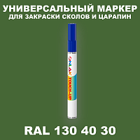 RAL DESIGN 1304030 МАРКЕР С КРАСКОЙ