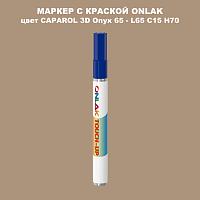 CAPAROL 3D L65 C15 H70 МАРКЕР С КРАСКОЙ