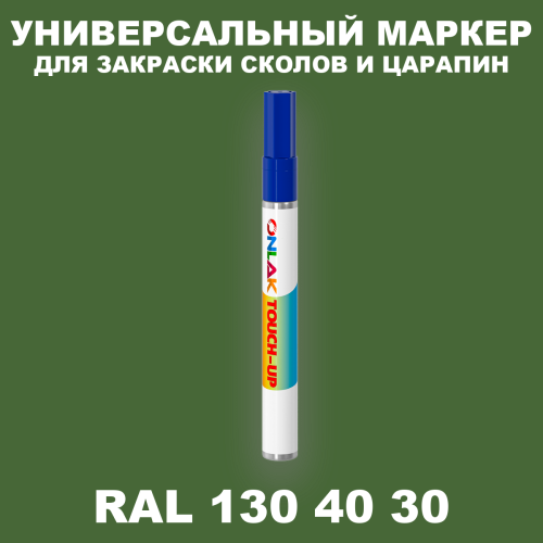 RAL DESIGN 1304030 МАРКЕР С КРАСКОЙ
