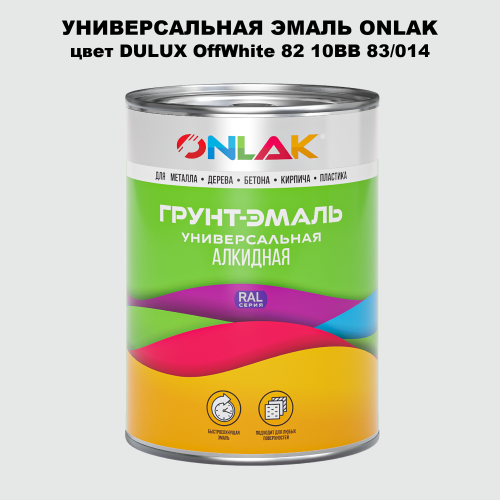 Эмаль универсальная ONLAK, цвет  DULUX TRADE OffWhite82 10BB 83/014