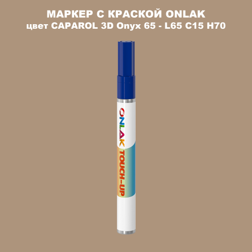 CAPAROL 3D L65 C15 H70 МАРКЕР С КРАСКОЙ