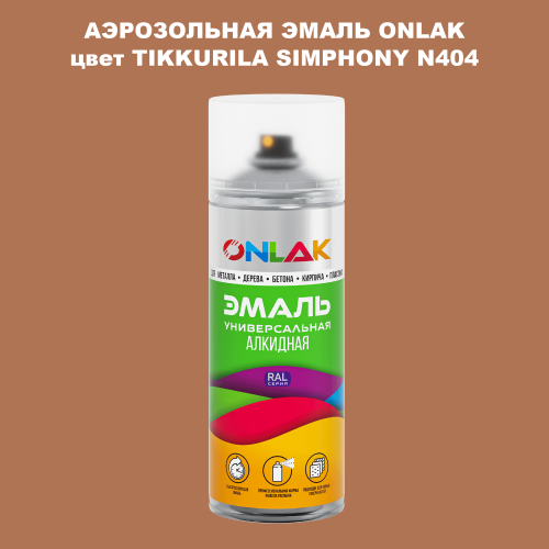 Аэрозольная краска ONLAK, цвет TIKKURILA SYMPHONY N404, спрей 520мл