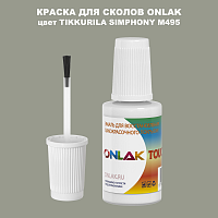 TIKKURILA SYMPHONY M495 КРАСКА ДЛЯ СКОЛОВ, флакон с кисточкой